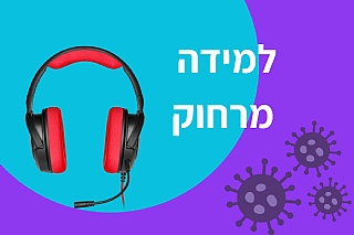 למידה מרחוק בתקופת קורונה by shifaa mhameed - Ourboox.com