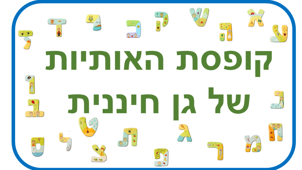 קופסת האותיות של גן חיננית by lian reges - Illustrated by ילדי גן חיננית  - Ourboox.com
