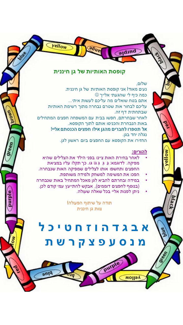 קופסת האותיות של גן חיננית by lian reges - Illustrated by ילדי גן חיננית - Ourboox.com