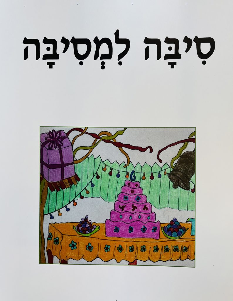 סיבה למסיבה by sharona Givol - Illustrated by sharona Givol - Ourboox.com