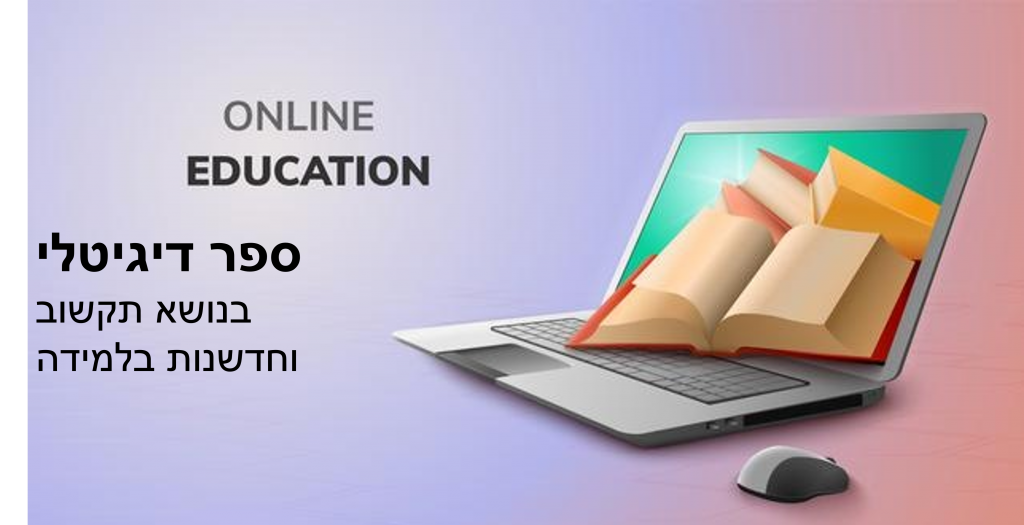 קורס חדשנות בלמידה ספר דיגיטלי – פזית בן נון by pazit ben - Illustrated by פזית בן נון - Ourboox.com