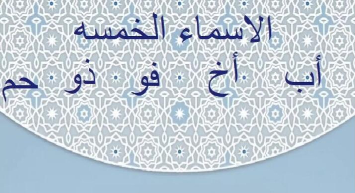 الاسماء الخمسة by צפורה זידאן - Ourboox.com