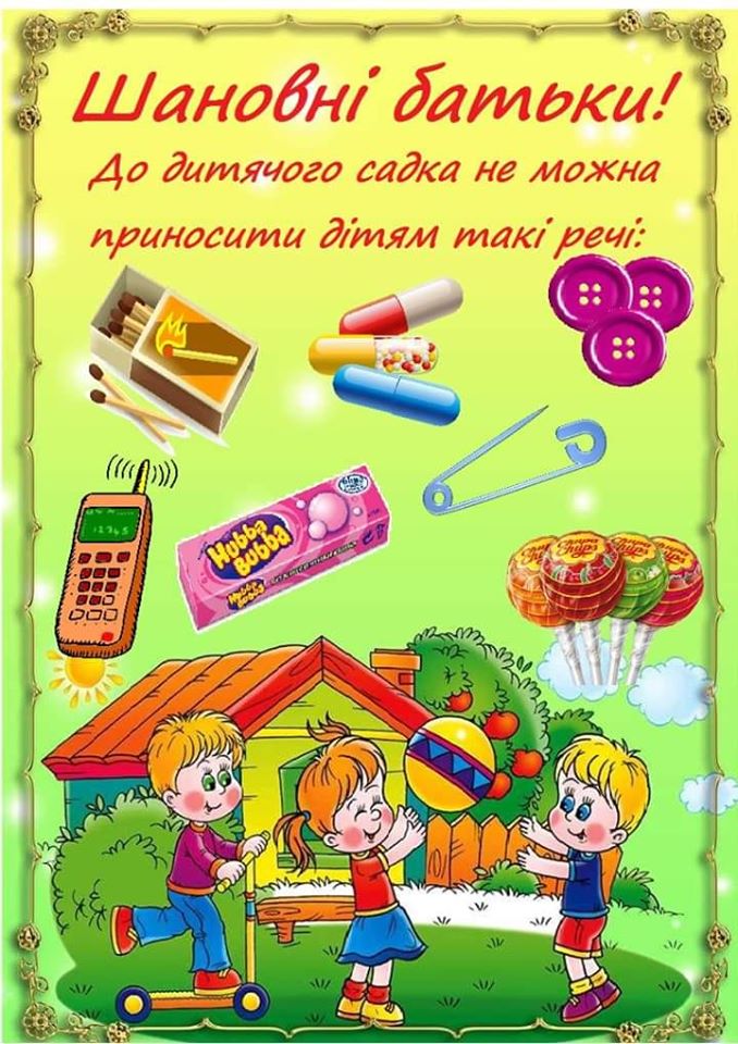 Чого не можна приносити до дитячого садка by Вихователь СДНЗ №65 "Лукомор