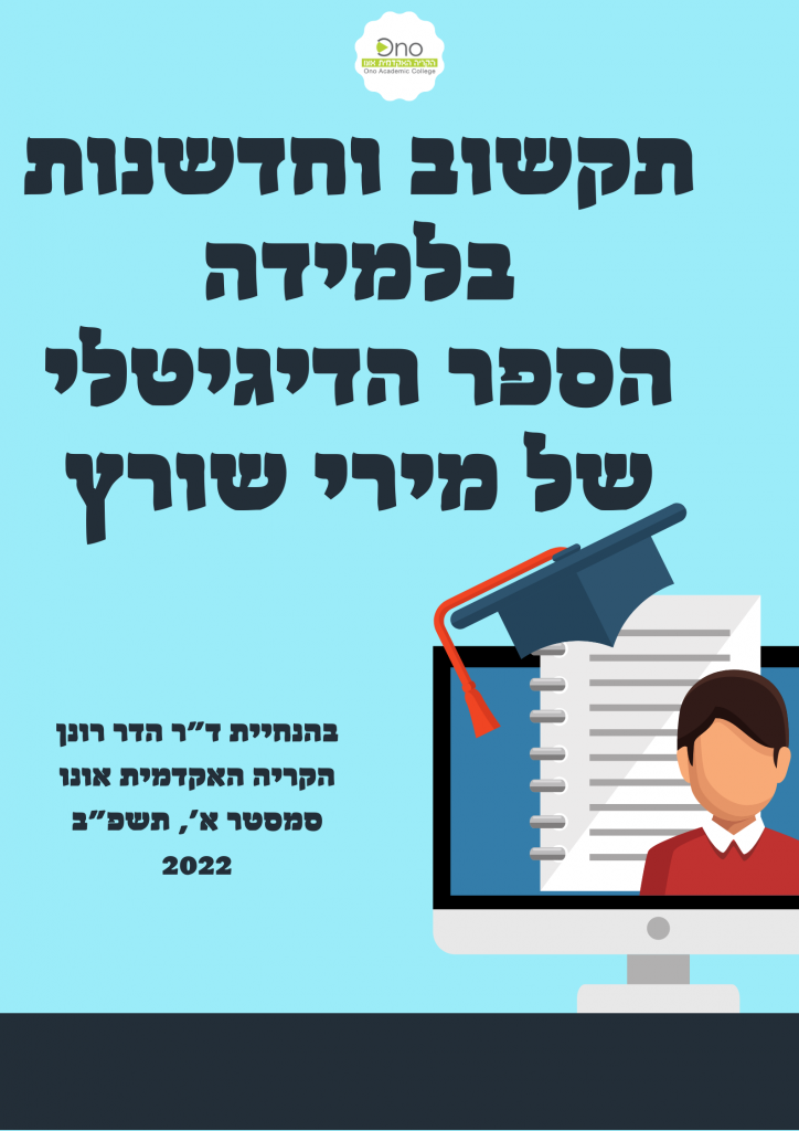 תקשוב וחדשנות בלמידה עם ד”ר הדר רונן- הספר של מירי שורץ by miri shvarts - Illustrated by מירי שורץ - Ourboox.com