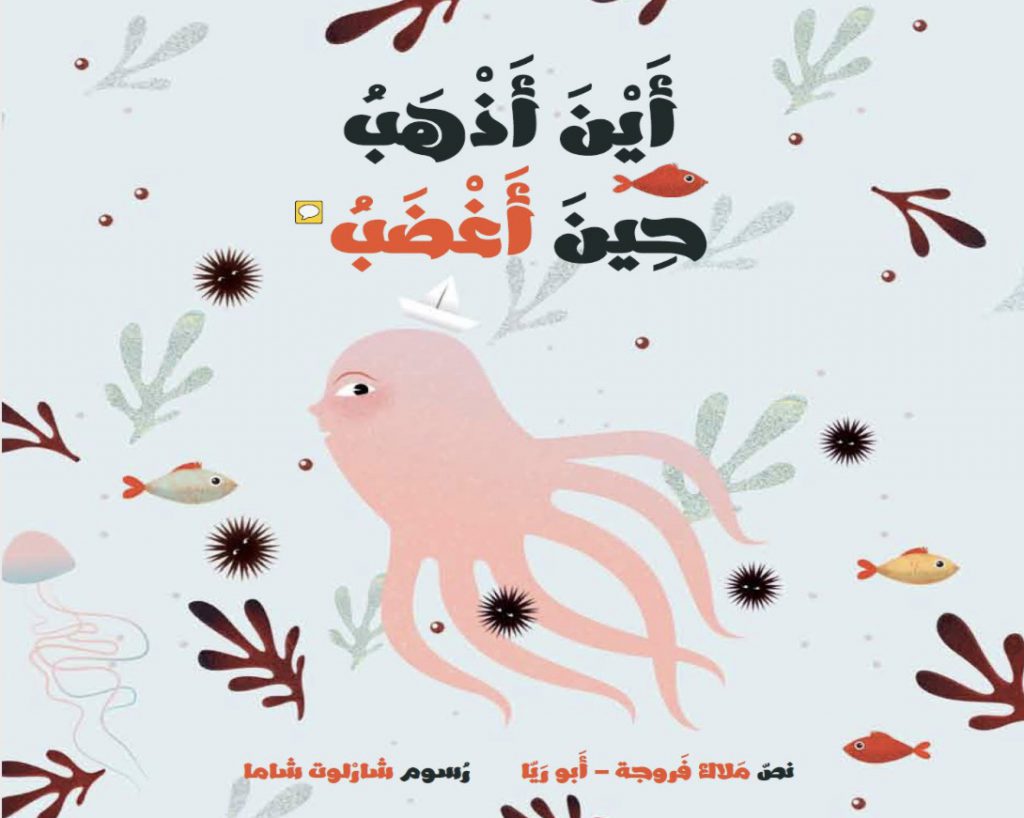 أين أذهب حين أغضب by lara abu snina - Illustrated by ملاك فروجة-ابو ريا - Ourboox.com