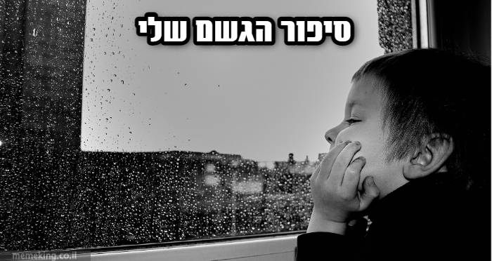 סיפור הגשם שלי by noam - Ourboox.com