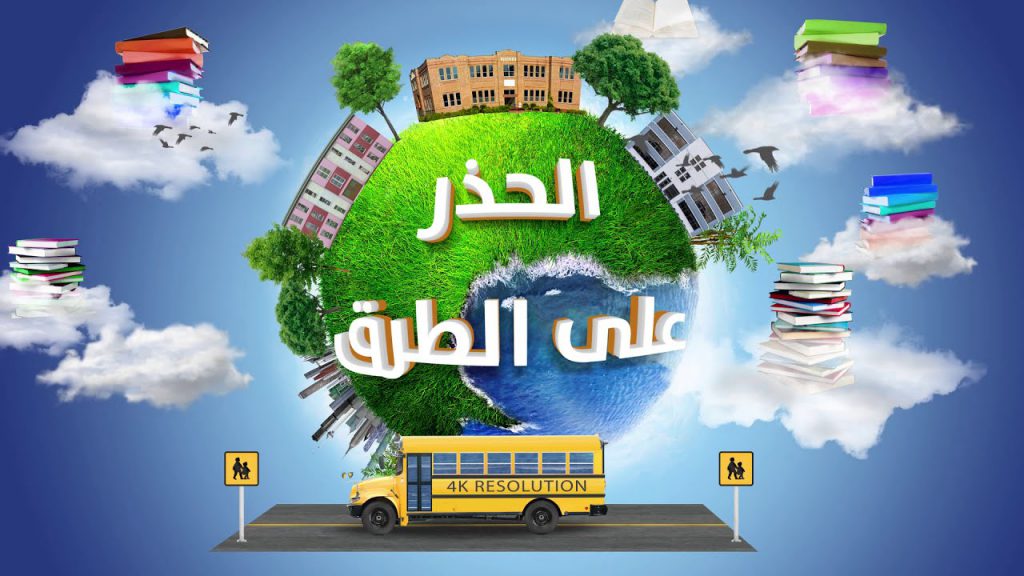 الحذر على الطرق by maiara - Illustrated by فداء يونس، الاء نعيرات، مياره حبيب، الاء ابو ياسين - Ourboox.com