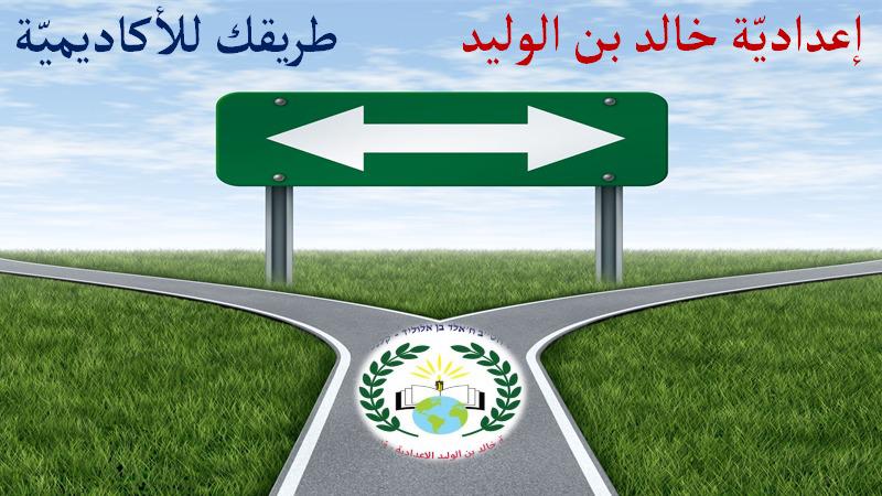 إعداديّة خالد بن الوليد by alaa - Illustrated by إعدادية خالد بن الوليد - Ourboox.com