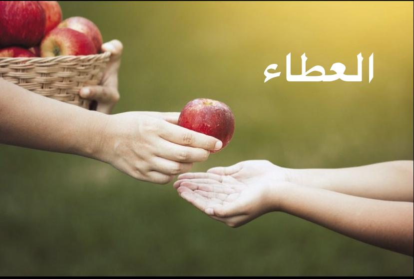 العطاء by Yaqeen Oudi - Illustrated by العطاء - Ourboox.com