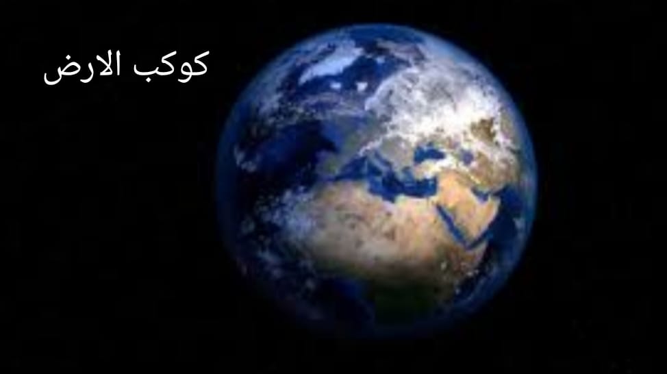 كوكب الارض by Lama - Illustrated by لمى.. - Ourboox.com