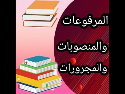 المرفوعات والمنصوبات والمجرورات في اللغة العربية by kheir iseed - Illustrated by خير إسعيد - Ourboox.com