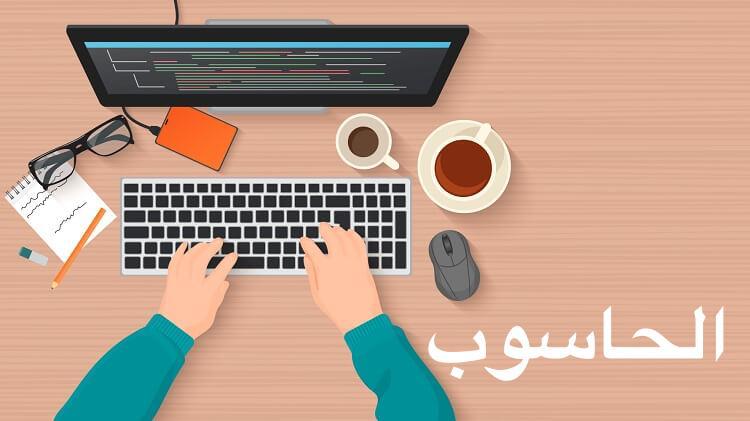 الحاسوب by kayan majadly - Ourboox.com