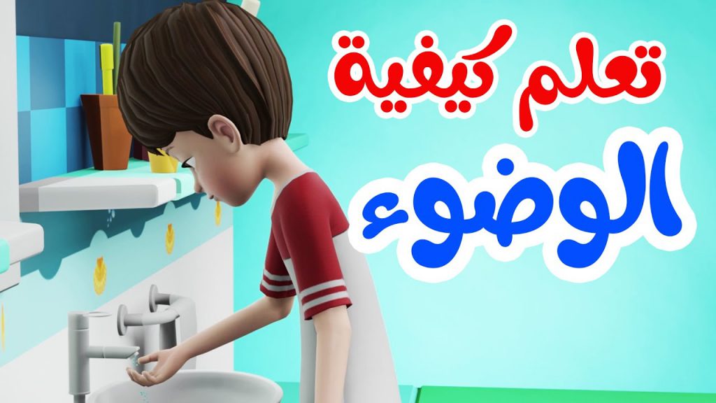 نتعلم خطوات الوضوء by moris - Illustrated by موريس ابو مخ - Ourboox.com