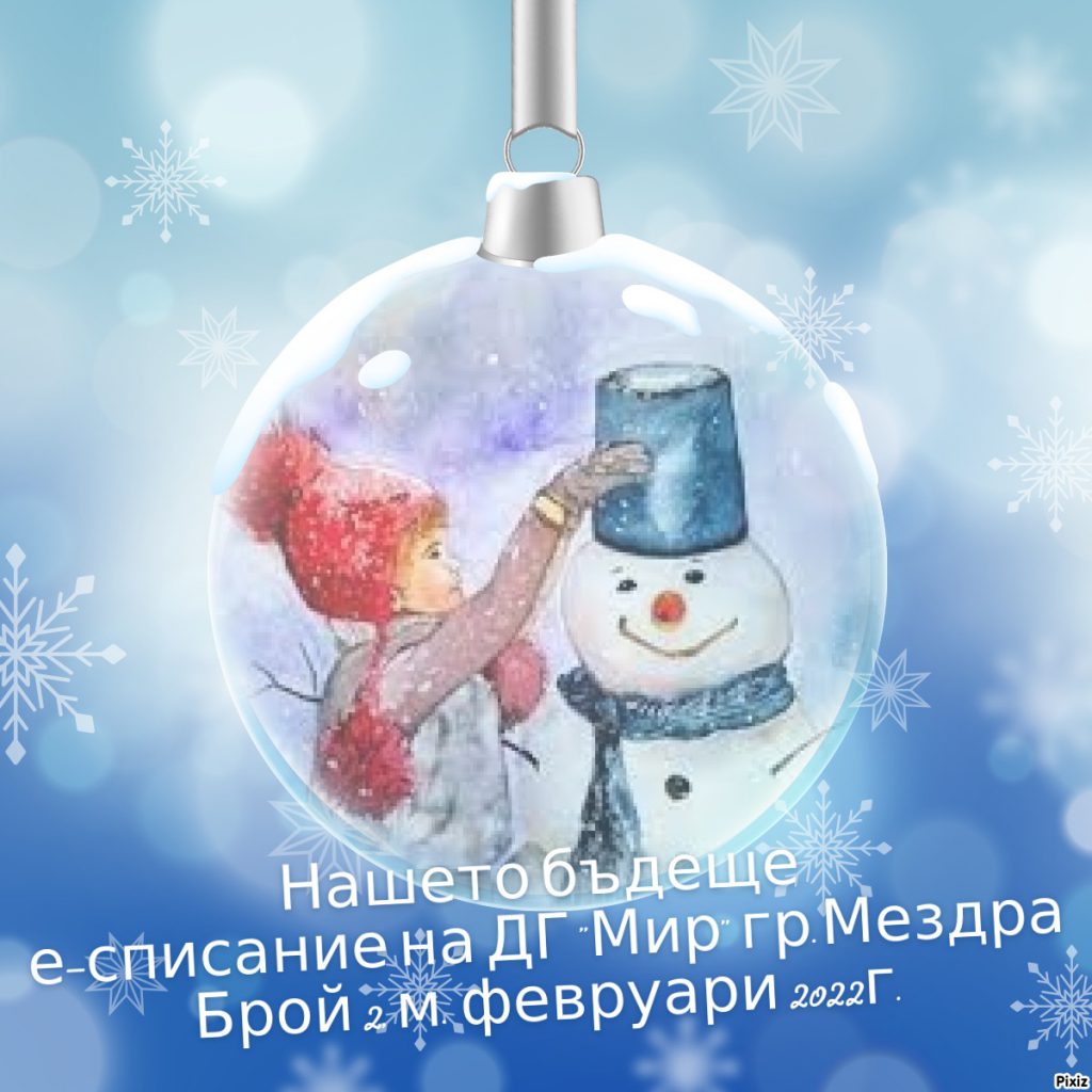 “Нашето бъдеще” – електронно списание на ДГ “Мир” гр.Мездра by Diana Vutova - Ourboox.com