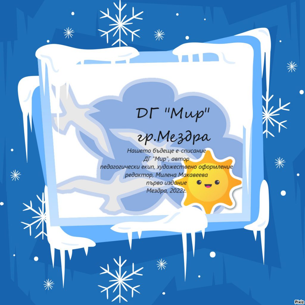 “Нашето бъдеще” – електронно списание на ДГ “Мир” гр.Мездра by Diana Vutova - Ourboox.com