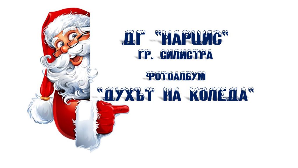 Духът на Коледа by Детска градина 