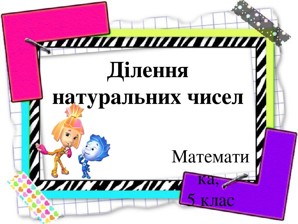 Ділення натуральних чисел by Pridatok Svіtlana - Ourboox.com