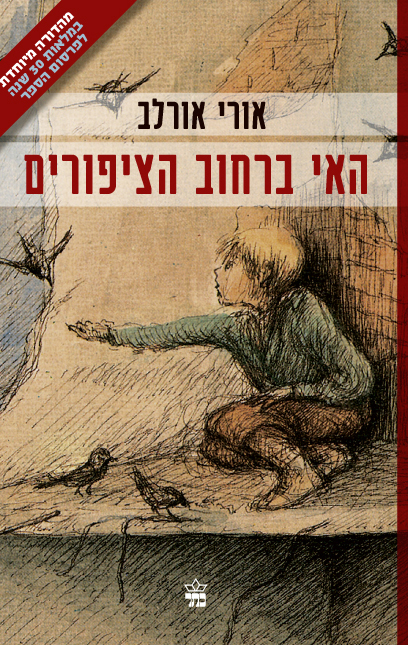 האי ברחוב הציפורים by ofir - Ourboox.com