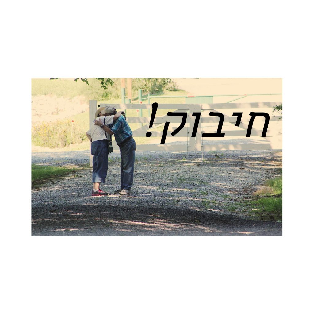 חיבוק by natasha - Illustrated by נטשה גמבורג - Ourboox.com