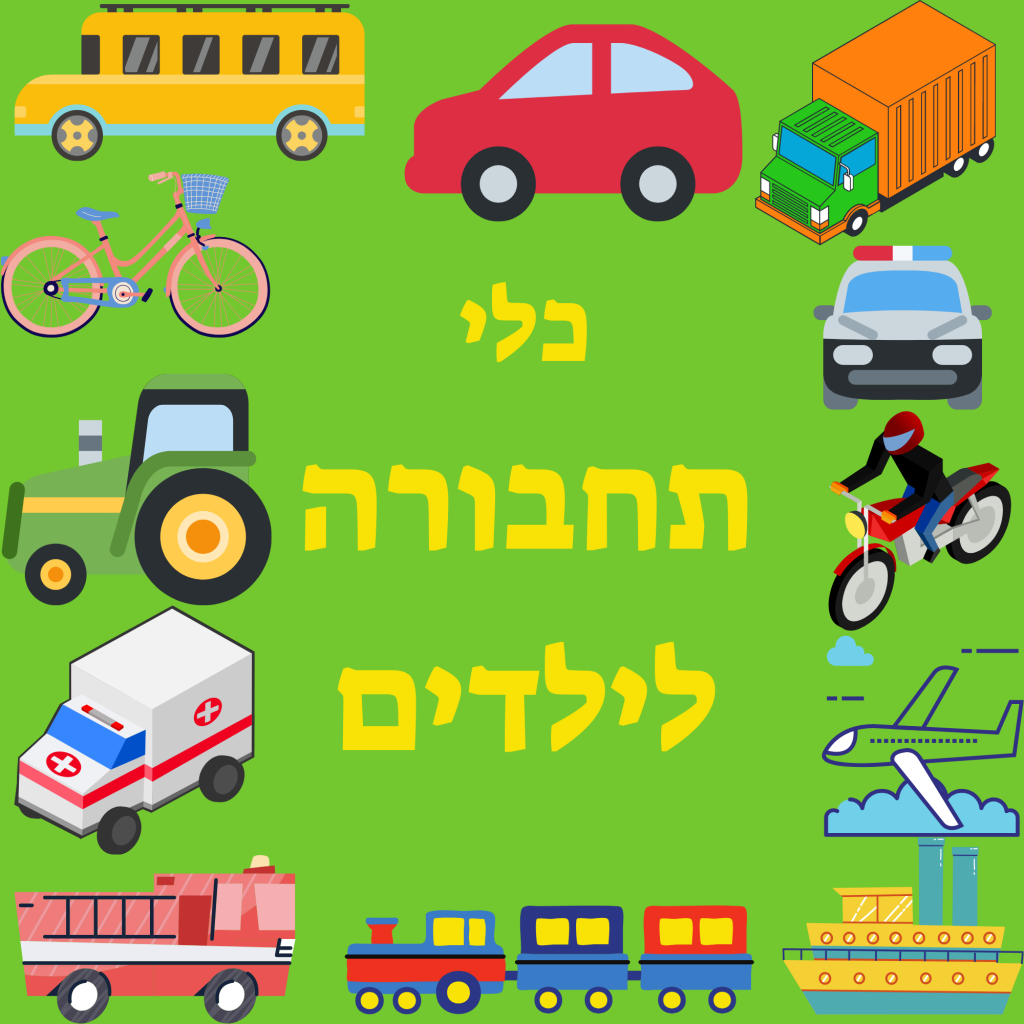 כלי תחבורה לילדים by ghada jaber - Illustrated by ראדה גבר - Ourboox.com