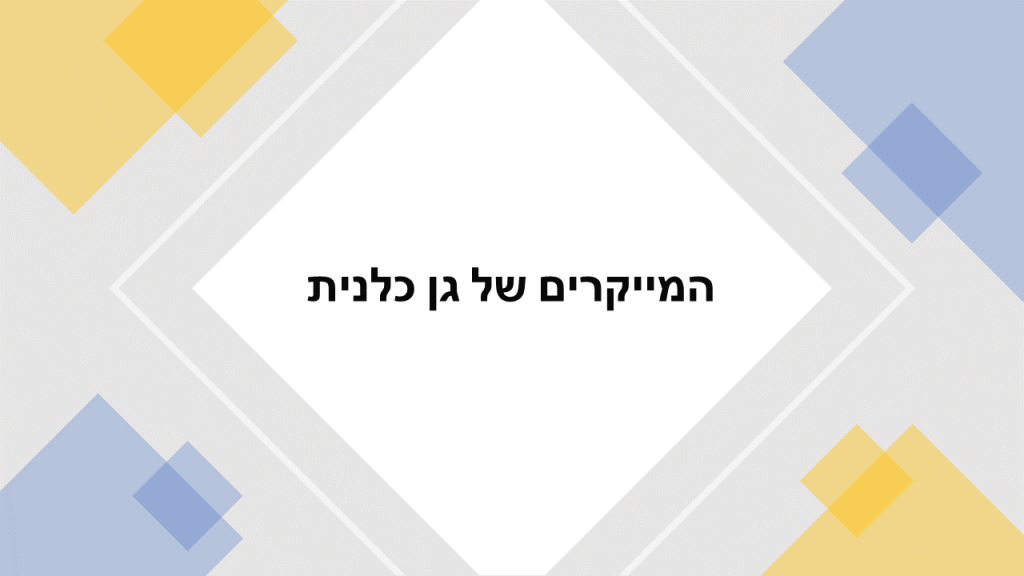 המייקרים בגן כלנית by bar navon - Illustrated by בר נבון - Ourboox.com