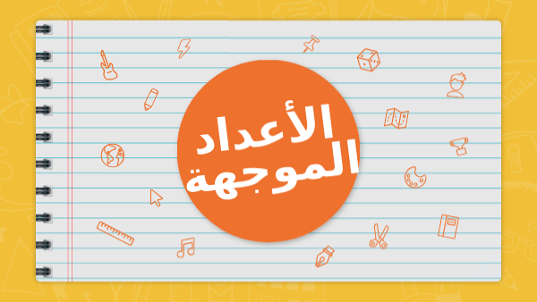 الاعداد الموجة by rawad gnaym - Illustrated by رواد غنايم - Ourboox.com