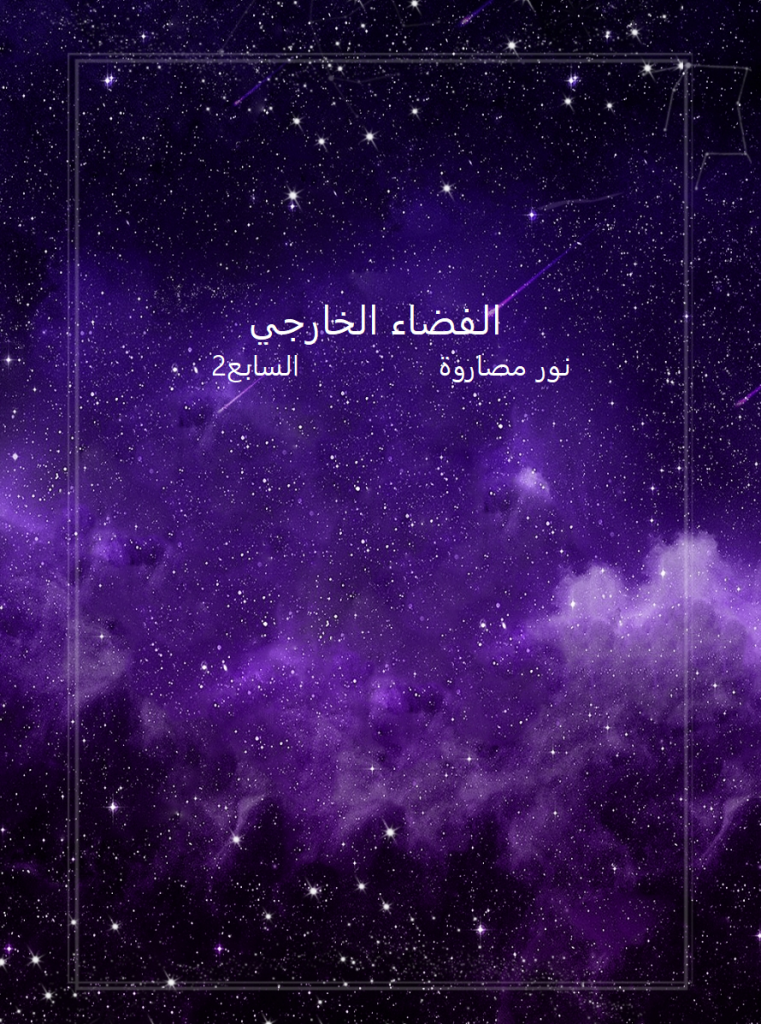 الفضاء الخارجي by Nour - Illustrated by Nour - Ourboox.com