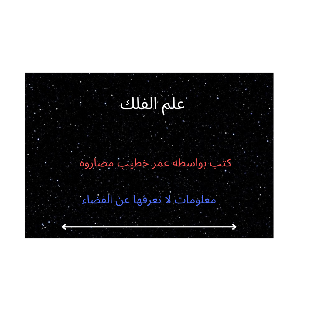 علم الفلك by Omar Khatib - Illustrated by عمر خطيب مصاروه - Ourboox.com