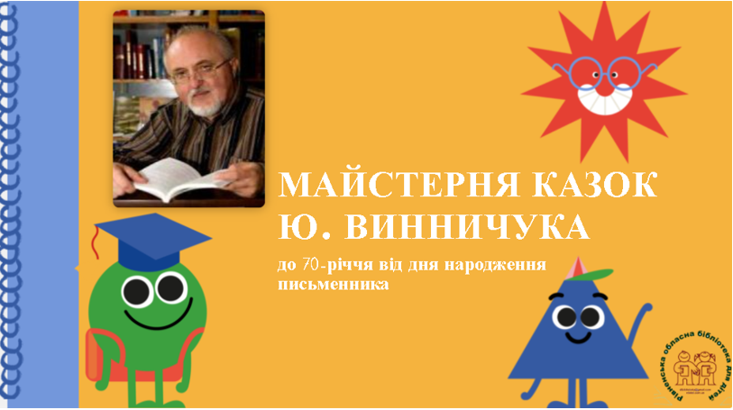 Майстерня казок Ю. Винничука by Рівненська обласна бібліотека для дітей - Ourboox.com
