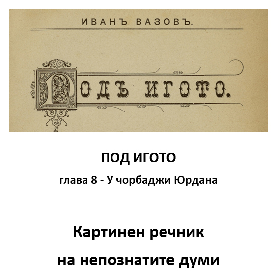 ПОД ИГОТО, глава 8, У чорбаджи Юрдана. Картинен речник на непознатите думи. by Alexander Cvetkov - Ourboox.com