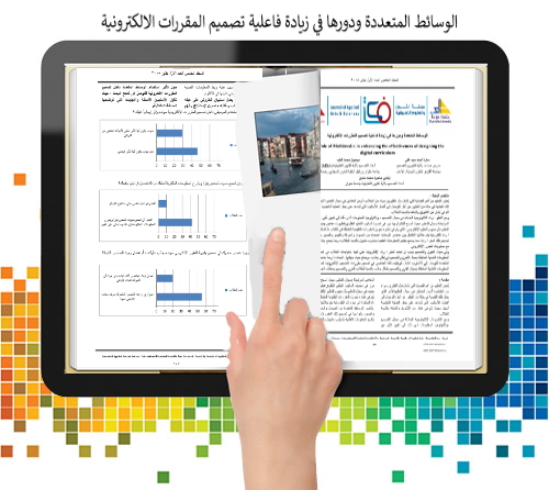 الوسائط المتعددة ودورها في زيادة فاعلية تصميم المقررات الالكترونية by Rana Aa - Illustrated by رنا عبدو - أماني نتشة -  شروق فرج - Ourboox.com