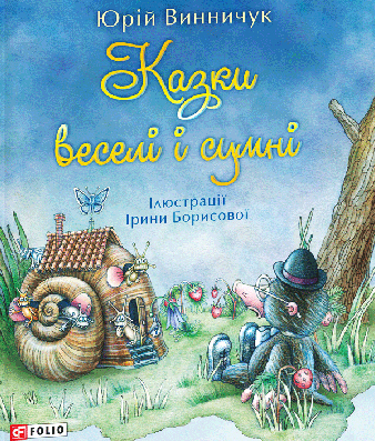 Майстерня казок Ю. Винничука by Рівненська обласна бібліотека для дітей - Ourboox.com