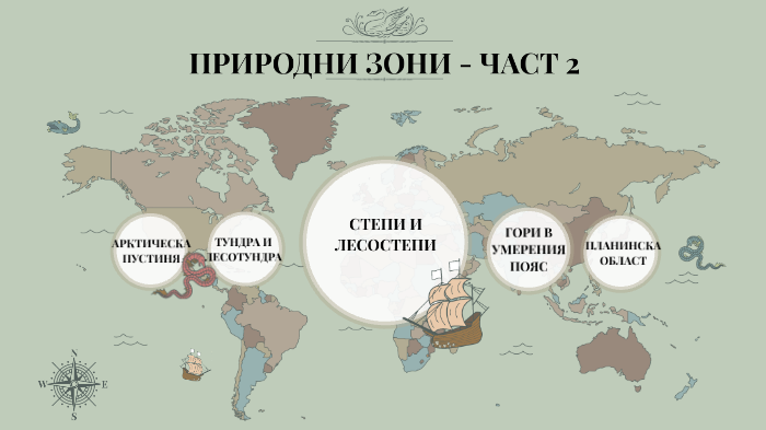 Природни зони – II част by Preslav Peychev - Ourboox.com