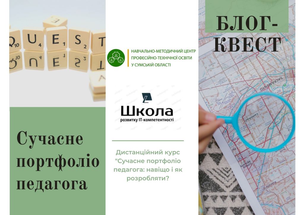 “Блог-квест “Сучасне портфоліо педагога by Iryna - Illustrated by Ірина Смирнова - Ourboox.com