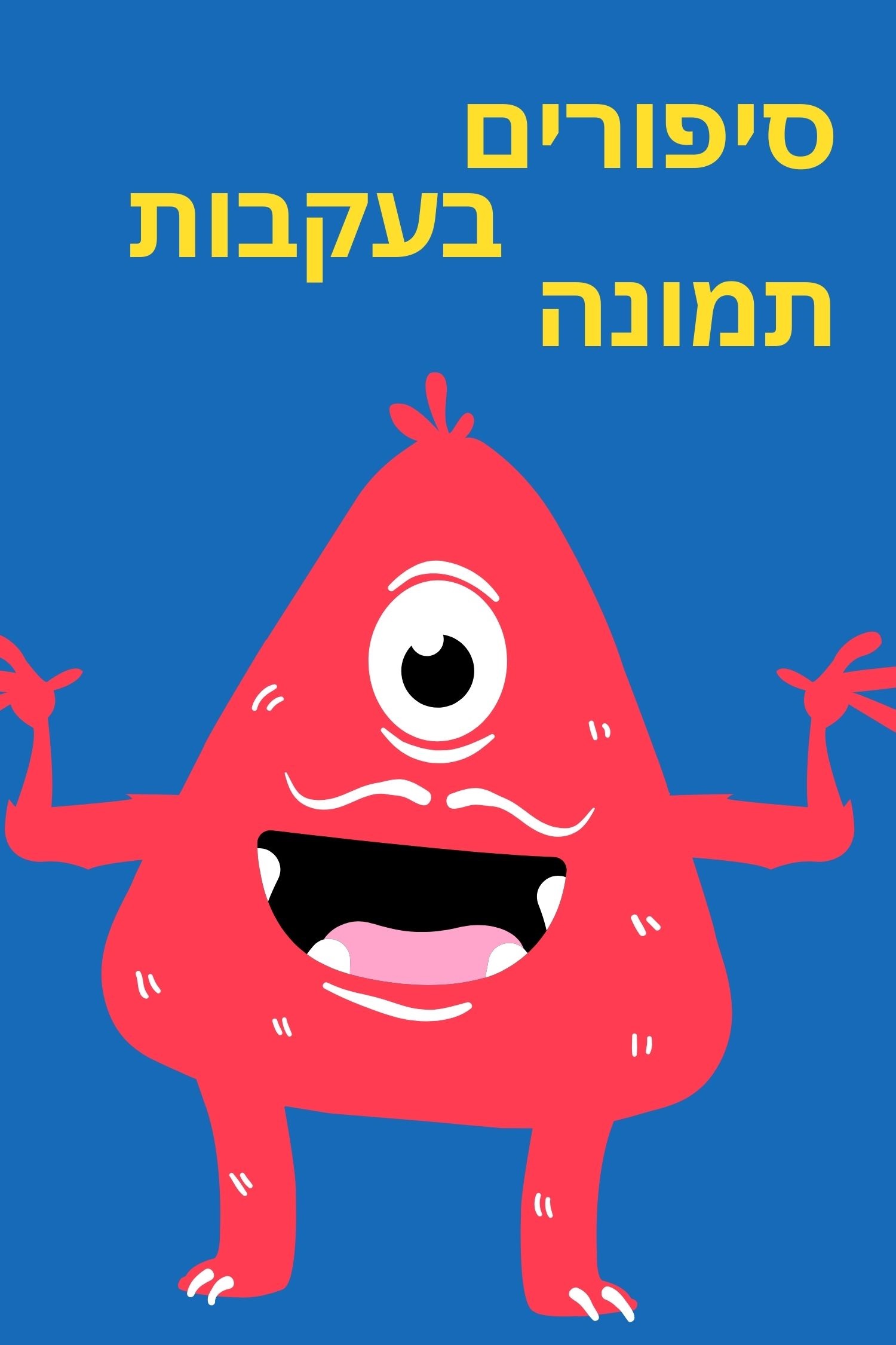 סיפורים בהשראת תמונות – ה/1 by בי"ס קריית יערים - Ourboox.com