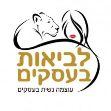 Profile picture of לביאות בעסקים