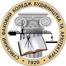 Profile picture of СУМСЬКИЙ ФАХОВИЙ КОЛЕДЖ БУДІВНИЦТВА ТА АРХІТЕКТУРИ